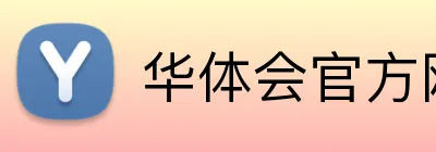 华体会官方网 Logo